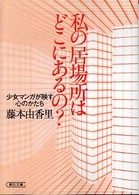 私の居場所はどこにあるの？ - 少女マンガが映す心のかたち 朝日文庫