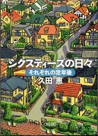 シクスティーズの日々 - それぞれの定年後 朝日文庫