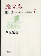 遠い崖 〈１〉 - アーネスト・サトウ日記抄 旅立ち 朝日文庫