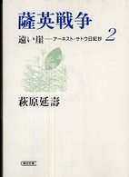 遠い崖 〈２〉 - アーネスト・サトウ日記抄 薩英戦争 朝日文庫