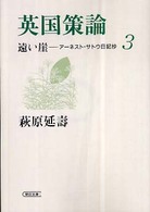 朝日文庫<br> 英国策論―遠い崖　アーネスト・サトウ日記抄〈３〉