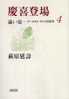 朝日文庫<br> 慶喜登場―遠い崖　アーネスト・サトウ日記抄〈４〉