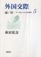 遠い崖 〈５〉 - アーネスト・サトウ日記抄 外国交際 朝日文庫