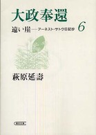遠い崖 〈６〉 - アーネスト・サトウ日記抄 大政奉還 朝日文庫