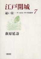 遠い崖 〈７〉 - アーネスト・サトウ日記抄 江戸開城 朝日文庫