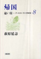 遠い崖 〈８〉 - アーネスト・サトウ日記抄 帰国 朝日文庫