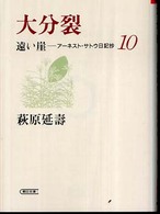 遠い崖 〈１０〉 - アーネスト・サトウ日記抄 大分裂 朝日文庫