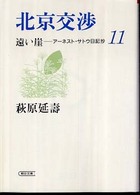 遠い崖 〈１１〉 - アーネスト・サトウ日記抄 北京交渉 朝日文庫