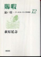 遠い崖 〈１２〉 - アーネスト・サトウ日記抄 賜暇 朝日文庫