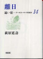 遠い崖 〈１４〉 - アーネスト・サトウ日記抄 離日 朝日文庫