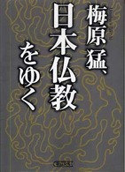 朝日文庫<br> 梅原猛、日本仏教をゆく