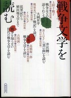 戦争文学を読む 朝日文庫