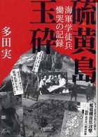 硫黄島玉砕 - 海軍学徒兵慟哭の記録 朝日文庫