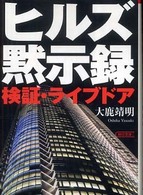 朝日文庫<br> ヒルズ黙示録―検証・ライブドア