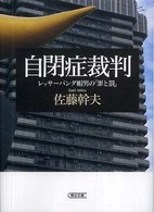 朝日文庫<br> 自閉症裁判―レッサーパンダ帽男の「罪と罰」