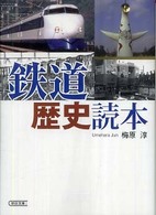 朝日文庫<br> 鉄道歴史読本