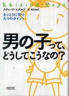 男の子って、どうしてこうなの？ - まっとうに育つ九つのポイント 朝日文庫