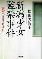 朝日文庫<br> 新潟少女監禁事件―密室の３３６４日