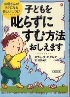 子どもを叱らずにすむ方法おしえます - お母さんがラクになる新しいしつけ 朝日文庫