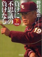 朝日文庫<br> 負けに不思議の負けなし　完全版〈下〉 （完全版）