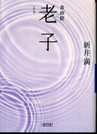 自由訳老子 朝日文庫