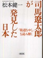 司馬遼太郎が発見した日本 - 『街道をゆく』を読み解く 朝日文庫