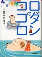 朝日文庫<br> ロダンのココロ　夏