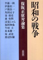 昭和の戦争 - 保阪正康対論集 朝日文庫