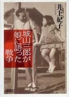 朝日文庫<br> 城山三郎が娘に語った戦争
