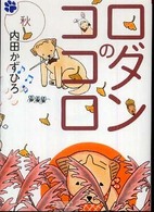 ロダンのココロ 〈秋〉 朝日文庫