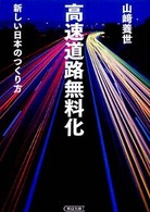 朝日文庫<br> 高速道路無料化―新しい日本のつくり方