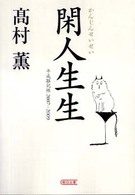 朝日文庫<br> 閑人生生―平成雑記帳２００７‐２００９