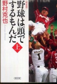 野球は頭でするもんだ 〈上巻〉 - 完全版 朝日文庫