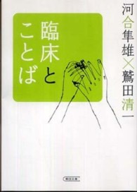 臨床とことば 朝日文庫