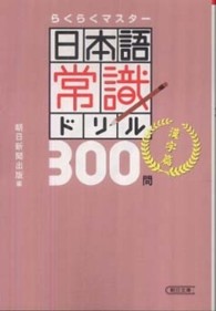 日本語常識ドリル３００問 〈漢字編〉 - らくらくマスター 朝日文庫