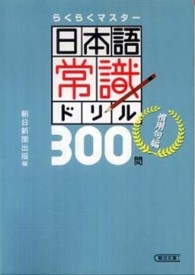 日本語常識ドリル３００問 〈慣用句編〉 - らくらくマスター 朝日文庫