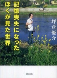 朝日文庫<br> 記憶喪失になったぼくが見た世界