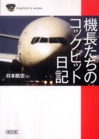 機長たちのコックピット日記 朝日文庫