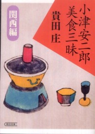 小津安二郎美食三昧 関西編 / 貴田 庄【著】 - 紀伊國屋書店