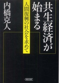 朝日文庫<br> 共生経済が始まる―人間復興の社会を求めて