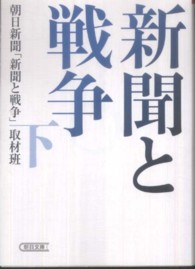 新聞と戦争 〈下〉 朝日文庫