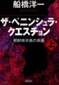 ザ・ペニンシュラ・クエスチョン 〈上〉 - 朝鮮核半島の命運 朝日文庫