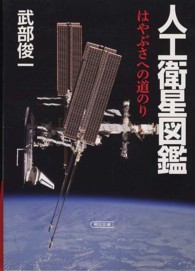 人工衛星図鑑 - はやぶさへの道のり 朝日文庫