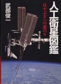 朝日文庫<br> 人工衛星図鑑―はやぶさへの道のり