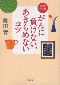 朝日文庫<br> がんに負けない、あきらめないコツ （増補決定版）