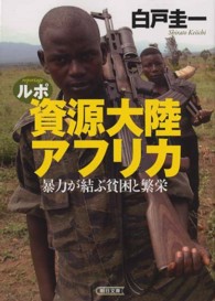 ルポ資源大陸アフリカ - 暴力が結ぶ貧困と繁栄 朝日文庫