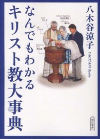 なんでもわかるキリスト教大事典 朝日文庫