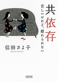 朝日文庫<br> 共依存―苦しいけれど、離れられない