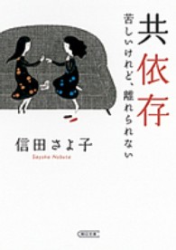 共依存 - 苦しいけれど、離れられない 朝日文庫