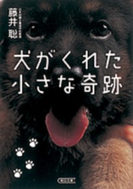 朝日文庫<br> 犬がくれた小さな奇跡